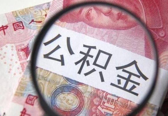 上饶公积金取出（公积金取出怎么办理）