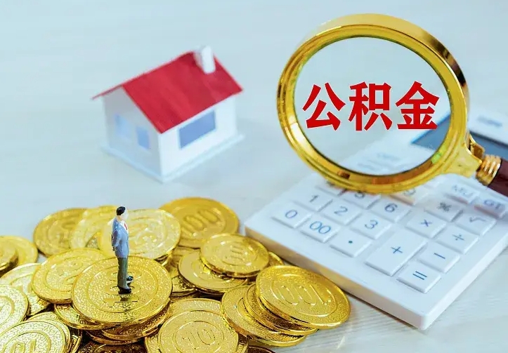 上饶公积金取出（公积金取出怎么办理）